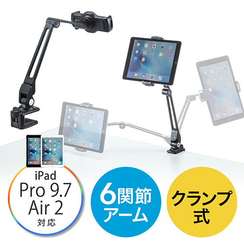 iPad・タブレット用アームスタンド(クランプ式・6関節・ホルダー360度回転・アルミ)