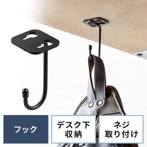 【アウトレット】デスク下取り付けフック デスク下収納 小 机 天板裏 テーブルフック 棚 吊り下げ