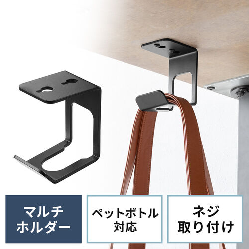 デスク下取り付けマルチホルダー デスク下収納 ペットボトル 机 天板裏 テーブルフック 棚 吊り下げ