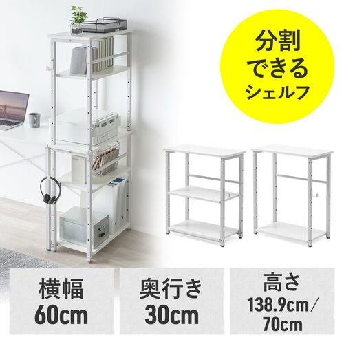 【アウトレット】オープンラック 上下分割式 幅60cm 奥行き30cm ホワイト