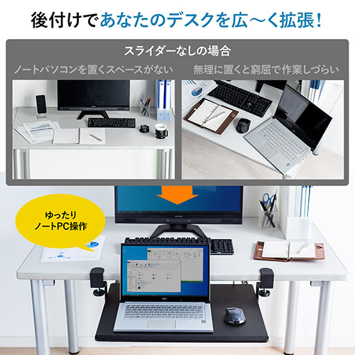 後付けノートパソコンスライダー(大型天板・幅55cm・キーボード