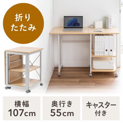 【アウトレット】折りたたみデスク  キャスター付き ライトブラウン