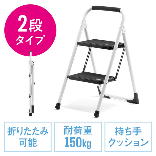 脚立 踏み台 折りたたみ 滑り止め付き 持ち手付き 手すり付き 2段 白 / 150-SNCH046W【デスクダイレクト】