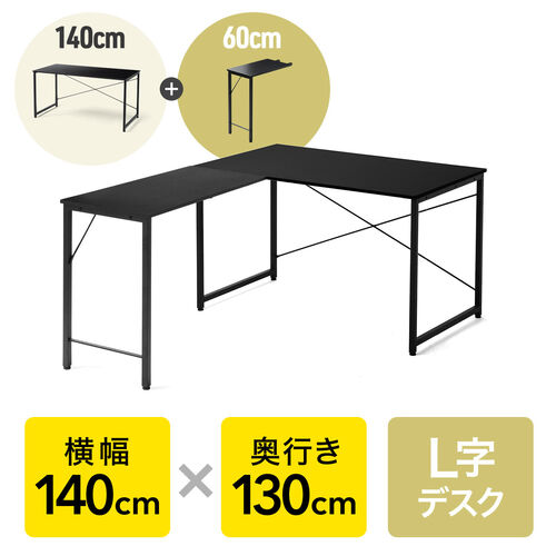 L字デスク シンプルデスク 幅140cm 奥行130cm ブラック モニターアーム 対応