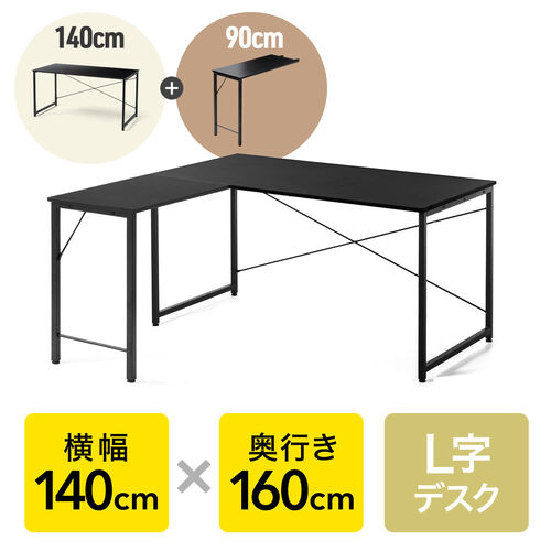 L字デスク シンプルデスク 幅140cm 奥行160cm ブラック モニターアーム 対応