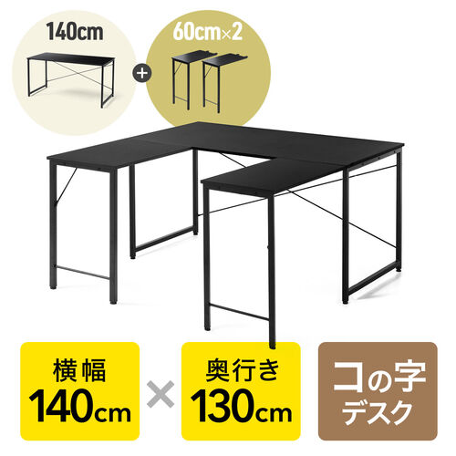 コの字デスク シンプルデスク 幅140cm 奥行130cm ブラック モニターアーム対応