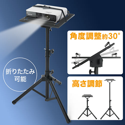 【アウトレット】プロジェクター台(プロジェクタースタンド・三脚式・折りたたみ可能・高さ&角度調整可能)