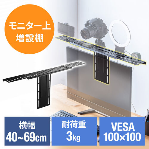 モニター上 台 棚 VESA固定 小物置き カメラ設置 横幅40から69cm可変 VESA100対応 耐荷重3kg