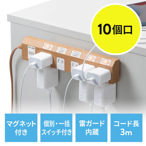 電源タップ 10個口 3m 個別スイッチ 一括集中スイッチ 雷ガード