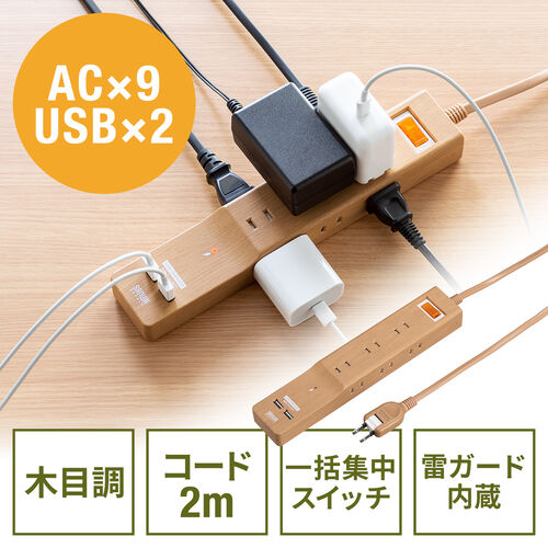電源タップ USBポート付 iPhone/スマホ充電 9個口 2m 一括集中スイッチ 節電 雷ガード ライトブラウン木目