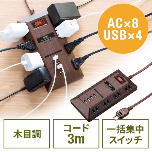 電源タップ USBポート付 iPhone/スマホ充電 8個口 3m 一括集中スイッチ 会議向け 平型 ACアダプタ対応 ダークブラウン木目 /  700-TAP067-3DBRM【デスクダイレクト】