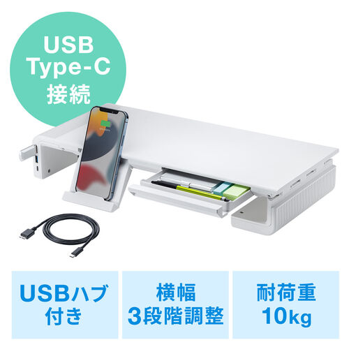 モニター台 机上台 幅3段階 42cm/47cm/52cm 引き出し USBハブ Type-C Type-A Type-C接続 ホワイト