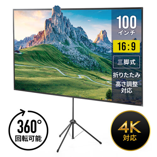 【アウトレット】三脚式 プロジェクタースクリーン 360度回転 100インチ 16:9 4K対応 縦向き設置