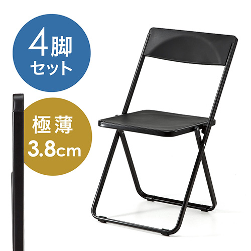 折りたたみ椅子(スタッキング可能・4脚セット・ブラック) / 150
