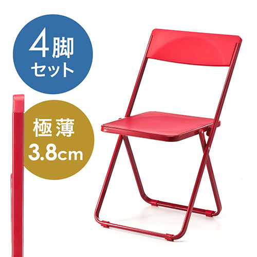 折りたたみ椅子(スタッキング可能・4脚セット・レッド)