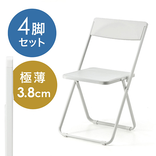 折りたたみ椅子(スタッキング可能・4脚セット・ホワイト・飲食店 