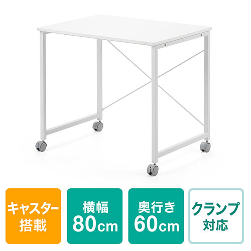 【アウトレット】キャスター付きシンプルデスク(幅80cm・奥行60cm・高さ70cm・ホワイト)