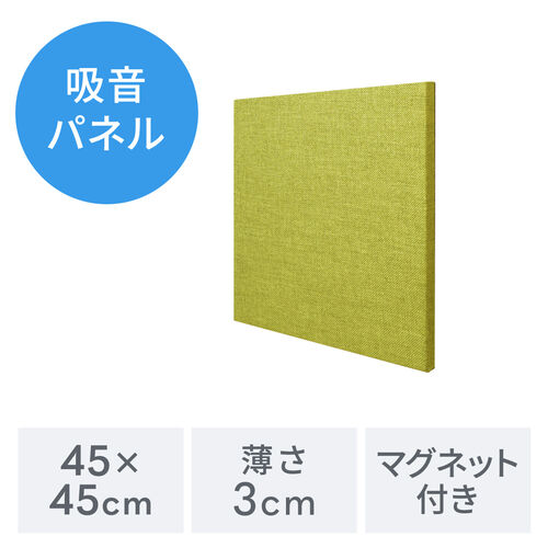 吸音パネル 壁  貼り付け 45cm 厚さ3cm 東京ブラインド フェルトーン イエローグリーン