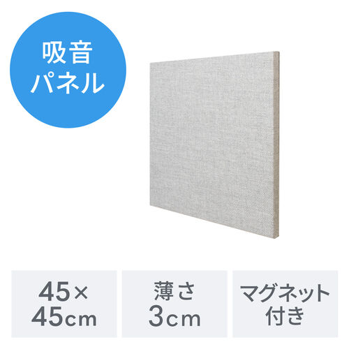 吸音パネル 壁  貼り付け 45cm 厚さ3cm 東京ブラインド フェルトーン ライトグレー