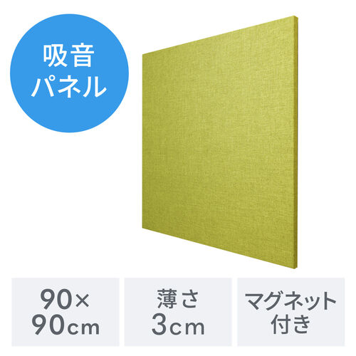 吸音パネル 壁  貼り付け 90cm 厚さ3cm 東京ブラインド フェルトーン イエローグリーン