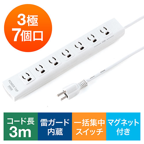 【アウトレット】電源タップ(一括集中スイッチ付き・マグネット固定・雷サージ対応・3極・3m・3極プラグ・7個口)