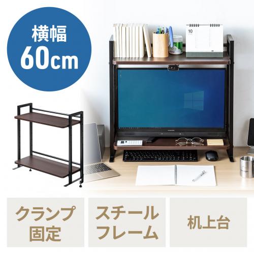 デスク上収納ラック 机上台 幅60cm クランプ式 2段 ハイタイプ