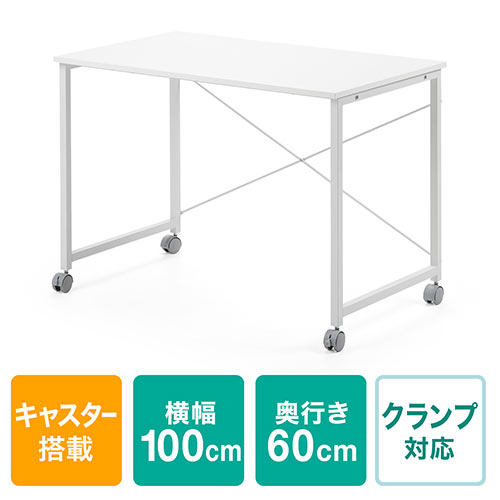 【アウトレット】キャスター付きシンプルデスク(幅100cm・奥行60cm・高さ70cm・ホワイト)