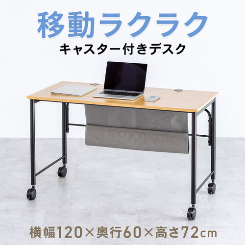 キャスター付きデスク キャスター付きテーブル パソコンデスク 書斎デスク 幅120cm　奥行60cm　高さ72cm