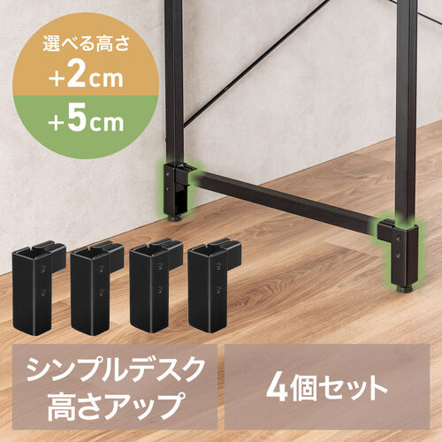 高さ調整パーツ シンプルデスク専用 高さ72/75cmに変更 ブラック