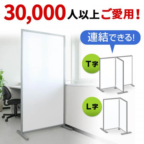 ◆セール◆パーテーション(床置き・間仕切り・半透明タイプ・W800×H1600)