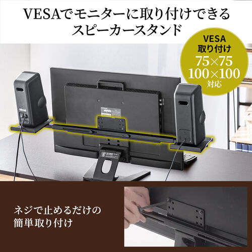 VESA取り付け スピーカースタンド モニター 2ch 収納 24～37インチ程度対応 / 100-VESA008【デスクダイレクト】