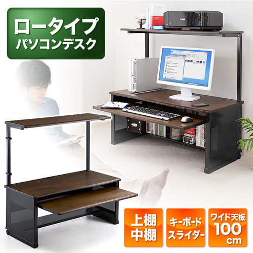 アウトレット パソコンデスク W1000mm ロータイプ 木製天板 収納棚付 100 Desk0 J デスクダイレクト