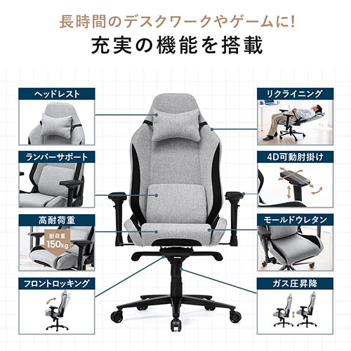 パソコンチェア オフィスチェア ゲーミングチェア 高耐荷重 150kg 4Dアームレスト フロントロッキング 180°リクライニング  ウレタンキャスター ファブリック / 150-SNC130GY【デスクダイレクト】