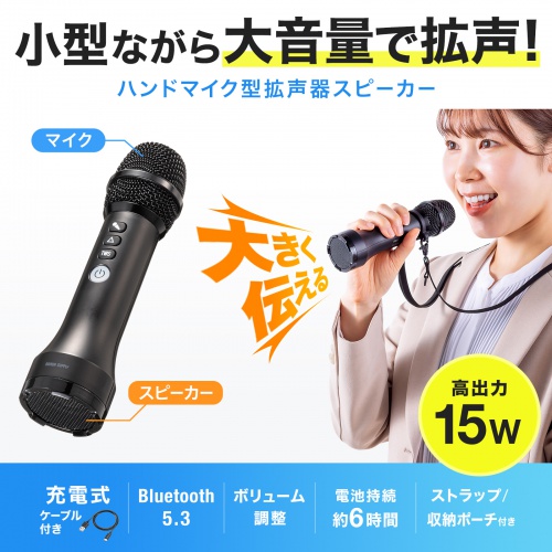 ハンドマイク型 拡声器 15W出力 Bluetooth対応 充電式 ストラップ付き