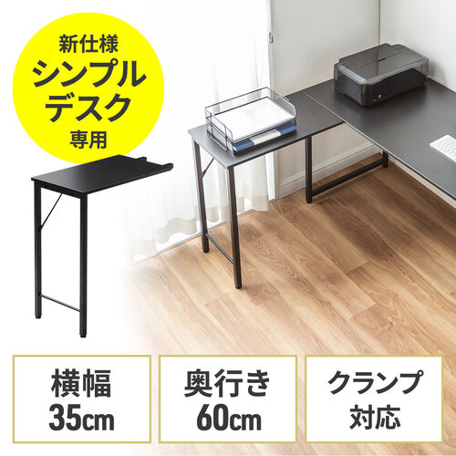【アウトレット】シンプルデスク専用サブデスク ブラック 幅35cm 奥行60cm ねじ固定