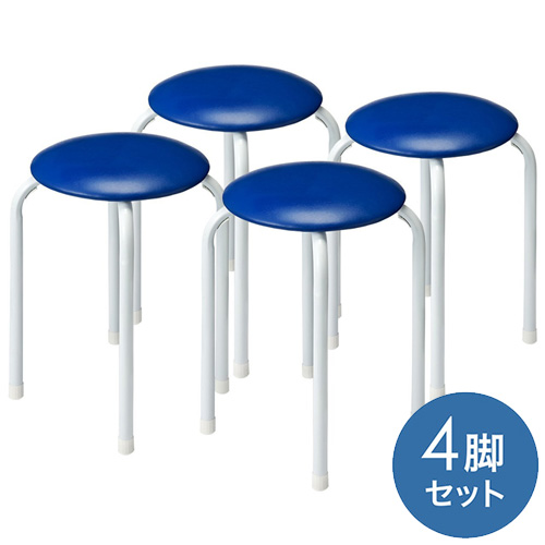 丸椅子(パイプ丸イス・スツール・4脚セット・ブルー)