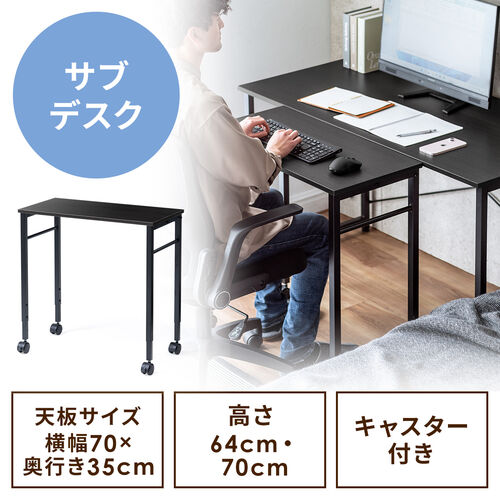 【アウトレット】キャスター付きサブデスク 高さ調節可能 幅70cm 奥行35cm 高さ64cm/70cm ブラック