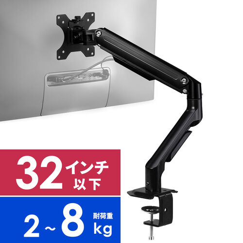 【アウトレット】モニターアーム 32インチ対応 耐荷重2～8kgまで クランプ固定式