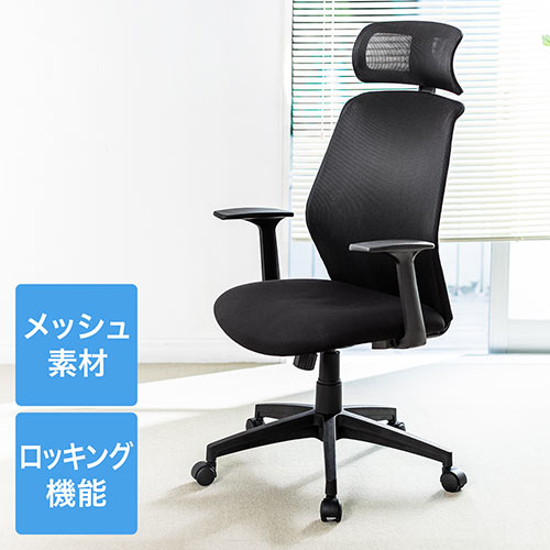 在庫限り】メッシュチェア(ロッキング・ハイバック・ヘッドレスト