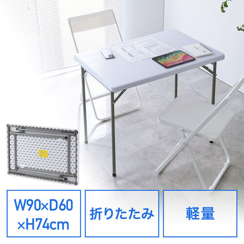 【アウトレット】折りたたみテーブル 折りたたみデスク ミーティングテーブル 樹脂天板 屋外 軽量 幅90cm 奥行60cm 高さ74cm ホワイト