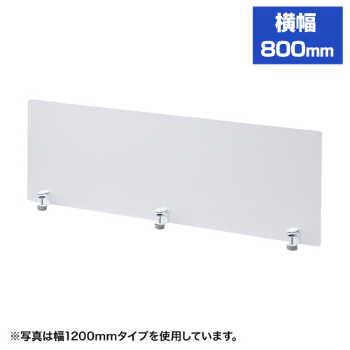 デスクトップパネル 幅800mm 高さ410mm クランプ式 アクリル 幕板 飛沫感染防止対策