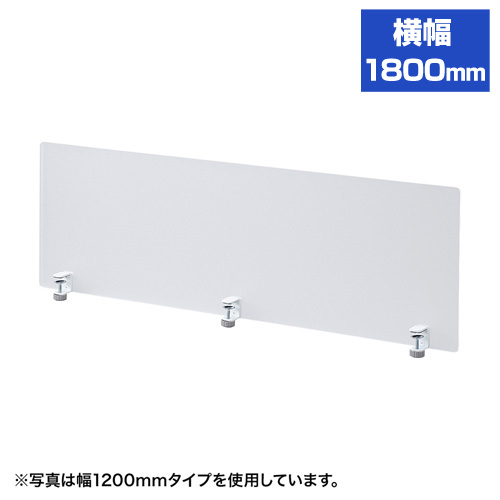 デスクトップパネル 幅1800mm 高さ410mm クランプ式 アクリル 幕板