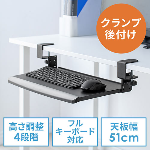 【アウトレット】キーボードスライダー クランプ固定式 幅51cm 高さ調整対応 ブラック