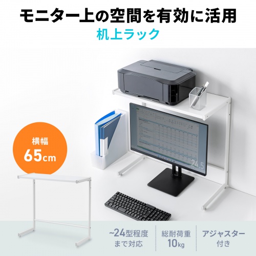 デスク上収納ラック 机上台 幅65cm ハイタイプ ホワイト / MR-71W