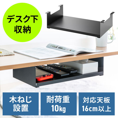 デスク下収納ラック 後付け 木ネジ固定 天板下収納 トレー デスク設置