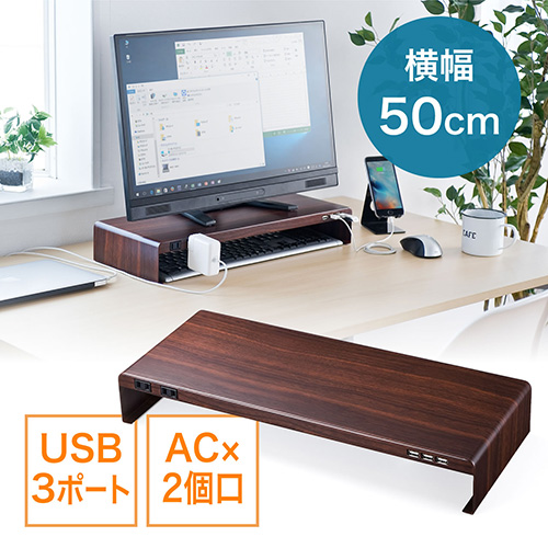 【セール】モニター台(コンセント+USBハブ搭載・木目柄・W500×D200・スチール製)