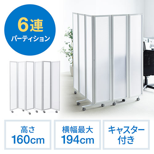 パーティション 間仕切り 6連 半透明 キャスター付き 折りたたみ可能 高さ160cm