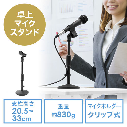 【アウトレット】卓上マイクスタンド 高さ調整タイプ マイクホルダー付き 高さ23～33cm クリップ付 選挙グッズ