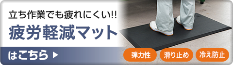 疲労軽減マット