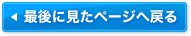 最後に見たページヘ戻る